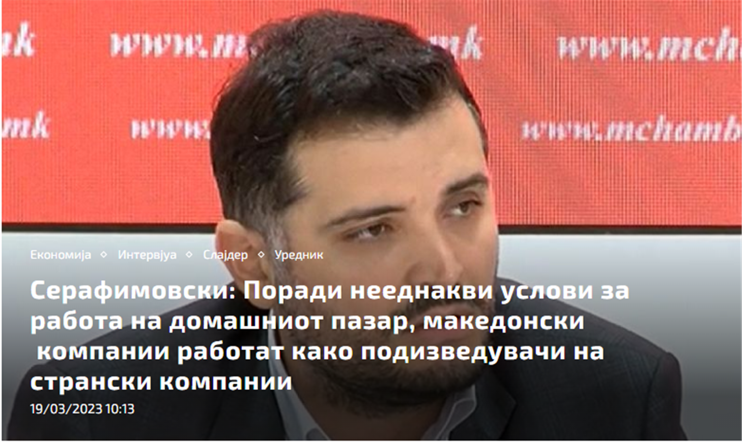 Серафимовски: Поради нееднакви услови за работа на домашниот пазар, македонски  компании работат како подизведувачи на странски компании